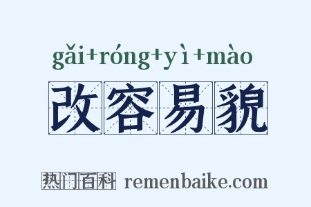 改容易貌是什么意思的图片